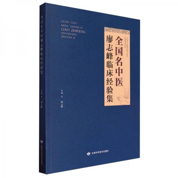 名中醫(yī)廖志峰臨床經驗集 中醫(yī)各科 廖志峰 新華正版