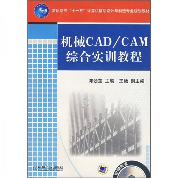 高職高?！笆晃濉庇?jì)算機(jī)輔助設(shè)計(jì)與制造專業(yè)規(guī)劃教材：機(jī)械CAD/CAM綜合實(shí)訓(xùn)教程