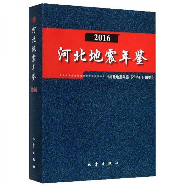 河北地震年鉴（2016）