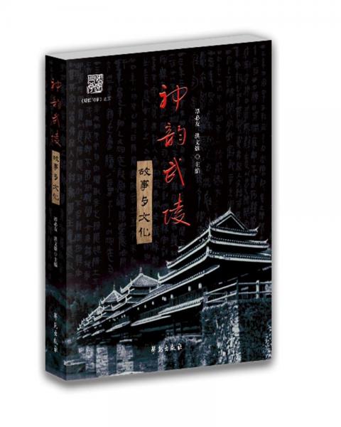 神韻武陵：故事與文化
