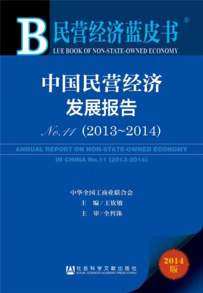 民營(yíng)經(jīng)濟(jì)藍(lán)皮書：中國(guó)民營(yíng)經(jīng)濟(jì)發(fā)展報(bào)告No.11（2013~2014）