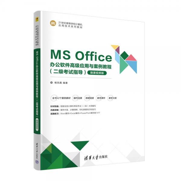 MS Office辦公軟件高級(jí)應(yīng)用與案例教程(二級(jí)考試指導(dǎo)微課視頻版21世紀(jì)高等學(xué)校計(jì)算機(jī)應(yīng)用技術(shù)系列教材)