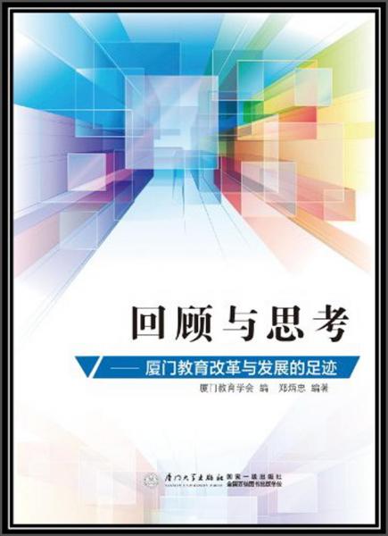 回顧與思考 : 廈門教育改革與發(fā)展的足跡