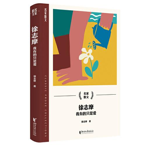 徐志摩：我有的只是愛（名家散文系列）