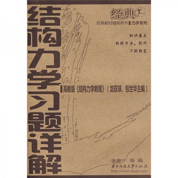 經(jīng)典教材輔導用書·力學系列：結構力學習題詳解（高教版《結構力學教程》）