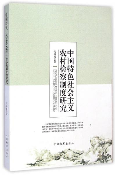 中國特色社會主義農村檢察制度研究