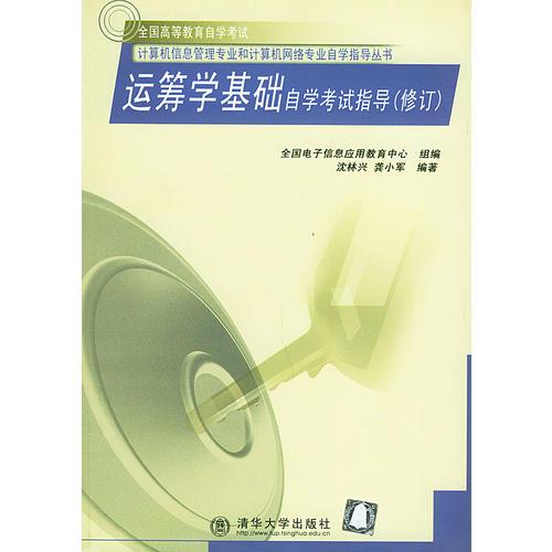 運(yùn)籌學(xué)基礎(chǔ)自學(xué)考試指導(dǎo)（修訂）