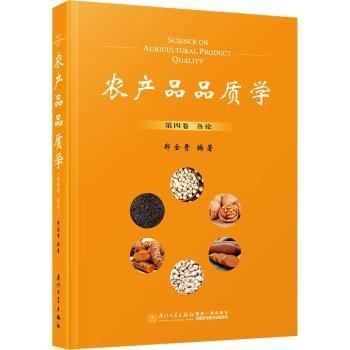 農(nóng)產(chǎn)品品質(zhì)學(xué)(第4卷各論)