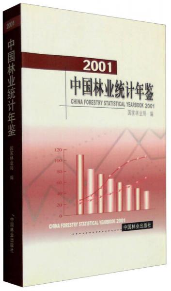2001年中国林业统计年鉴