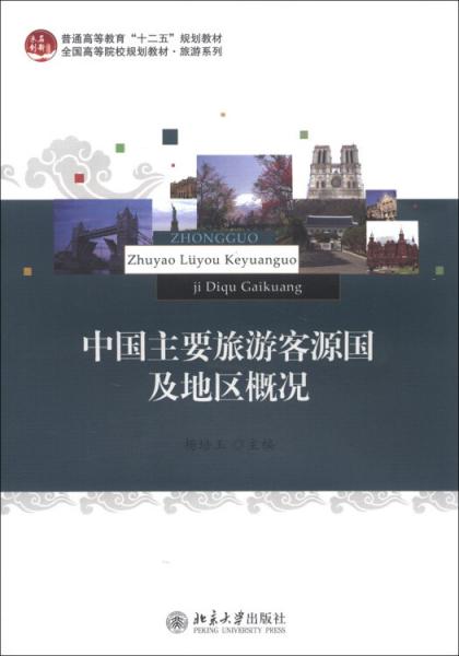 中國(guó)主要旅游客源國(guó)及地區(qū)概況