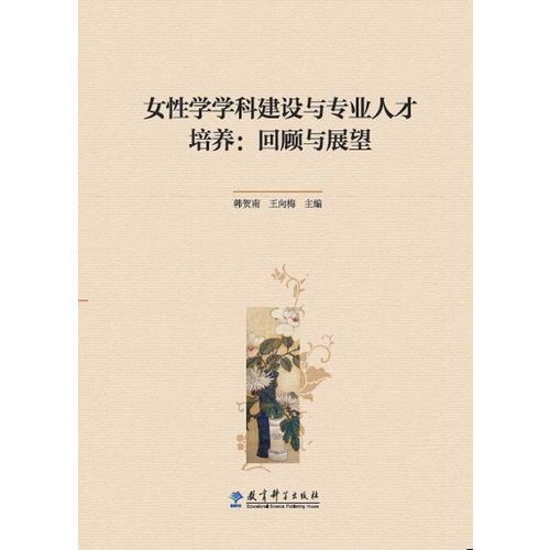 女性學(xué)學(xué)科建設(shè)與專業(yè)人才培養(yǎng)：回顧與展望 