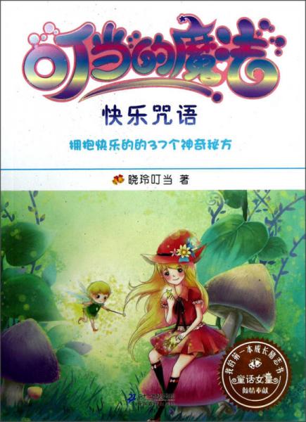 我的第一本成长励志书7：叮当的魔法