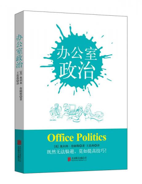 辦公室政治