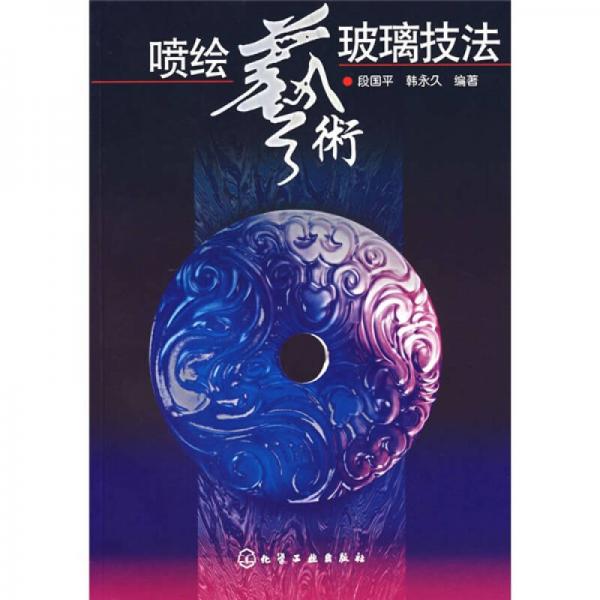 噴繪藝術(shù)玻璃技法