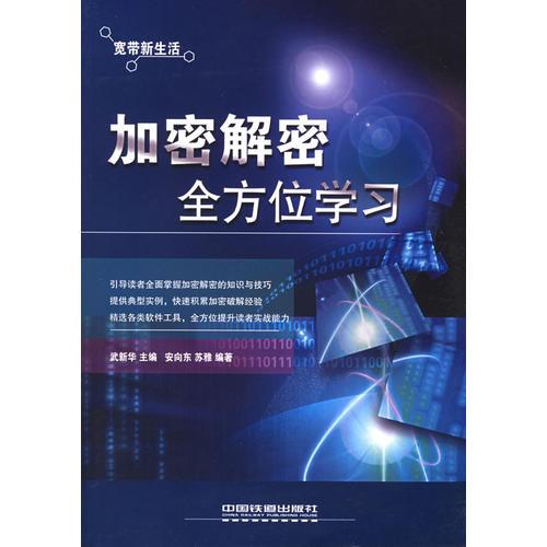 加密解密全方位學(xué)習(xí)——寬帶新生活