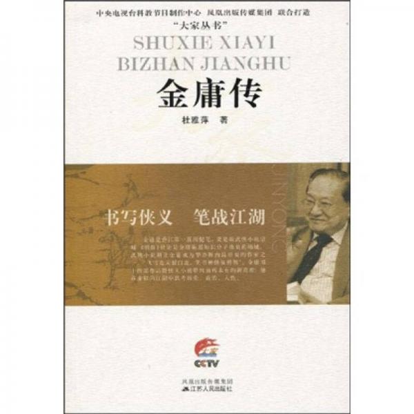 金庸傳
