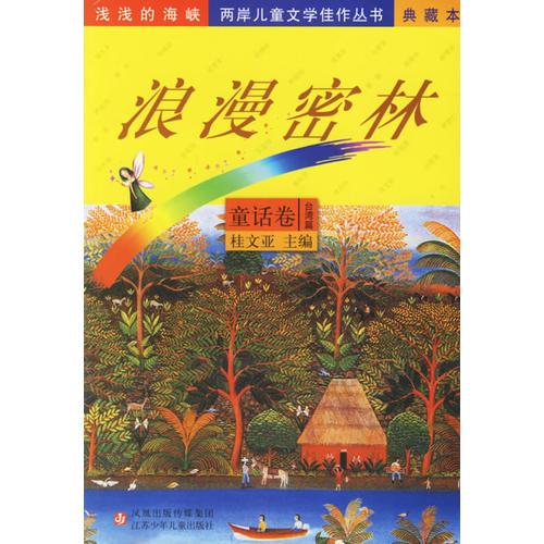 浪漫密林-童话卷台湾篇-童话卷大陆篇