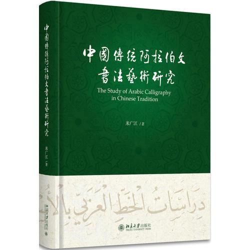 中国传统阿拉伯文书法艺术研究