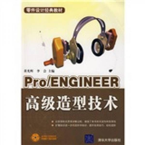 零件設(shè)計經(jīng)典教材：Pro/ENGINEER高級造型技術(shù)