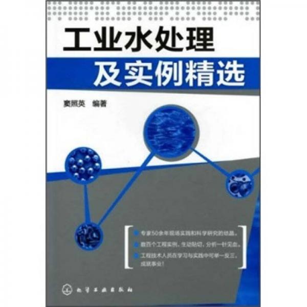 工業(yè)水處理及實例精選