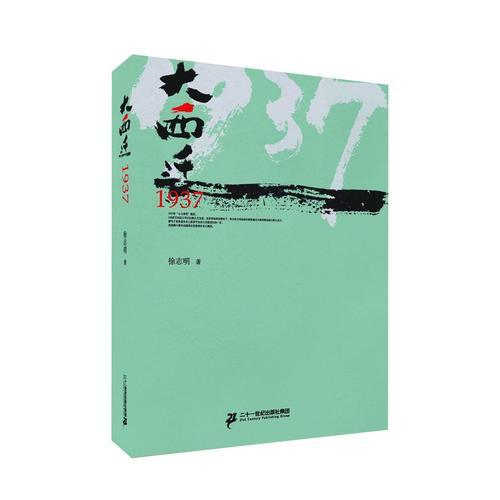 大西遷1937