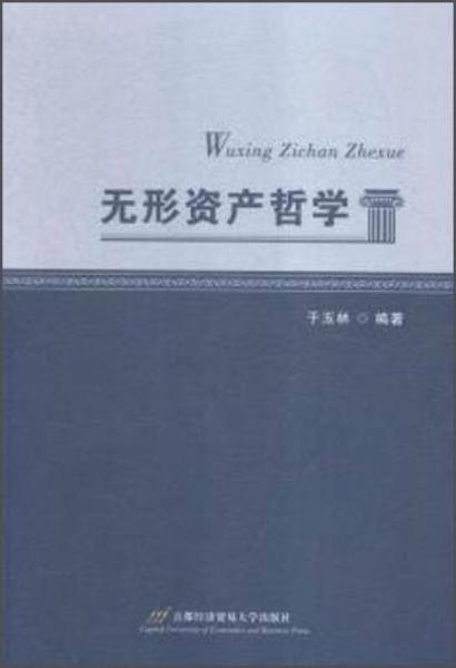 無形資產(chǎn)哲學(xué)