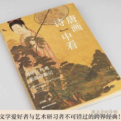 唐畫詩中看：李白、杜甫論畫詩散記