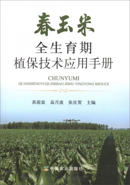 春玉米全生育期植保技術(shù)應(yīng)用手冊(cè)
