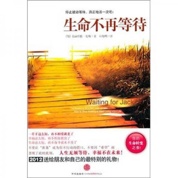 生命不再等待