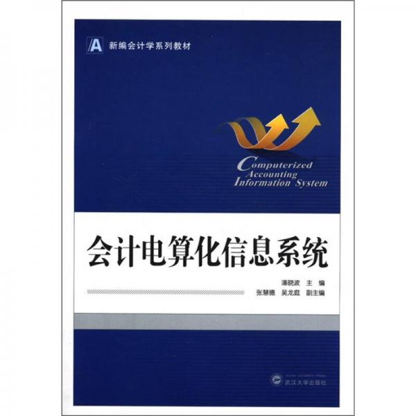 新編會(huì)計(jì)學(xué)系列教材：會(huì)計(jì)電算化信息系統(tǒng)