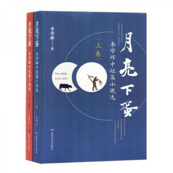 月亮下蛋(李學(xué)輝中短篇小說選上下)