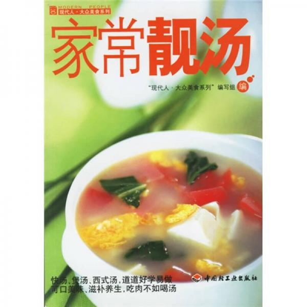 现代人·大众美食系列：家常靓汤