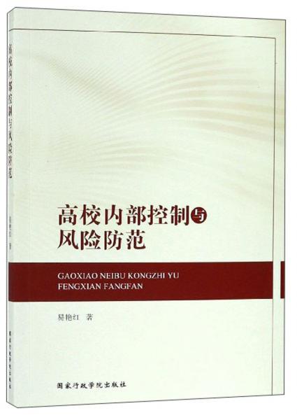 高校內(nèi)部控制與風(fēng)險(xiǎn)防范