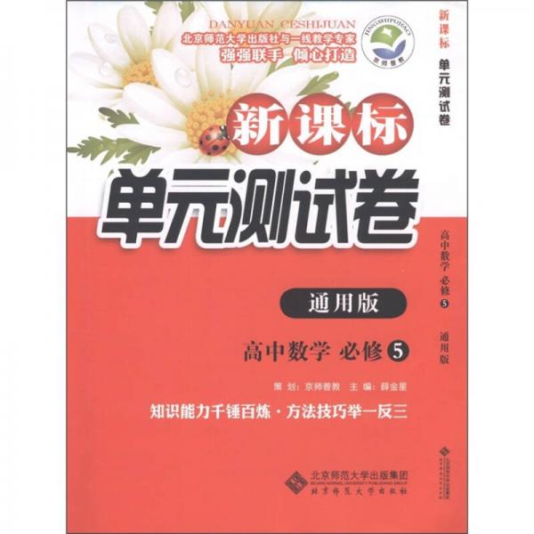 新课标单元测试卷：高中数学（必修5）（通用版）