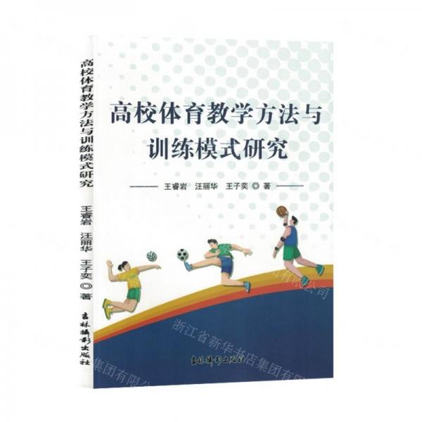 高校体育方与训练模式研究 体育理论 