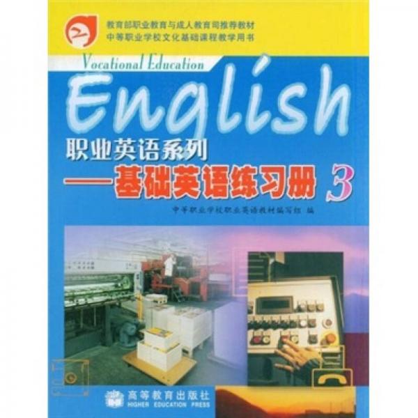 教育部职业教育与成人教育司推荐教材·职业英语系列：基础英语练习册3