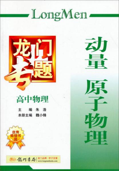 龙门专题·高中物理：动量原子物理（2013年秋季使用）