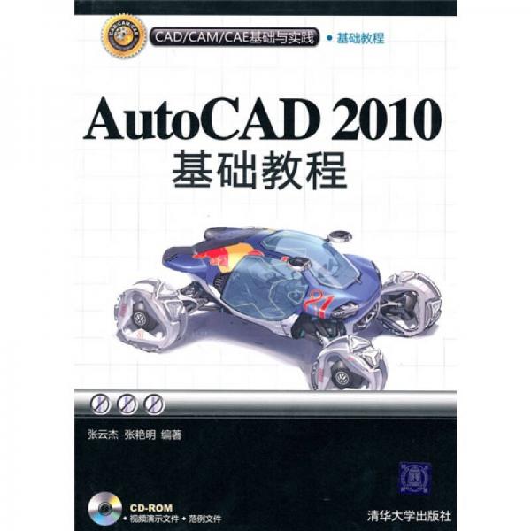 AutoCAD 2010基础教程（CAD/CAM/CAE基础与实践）