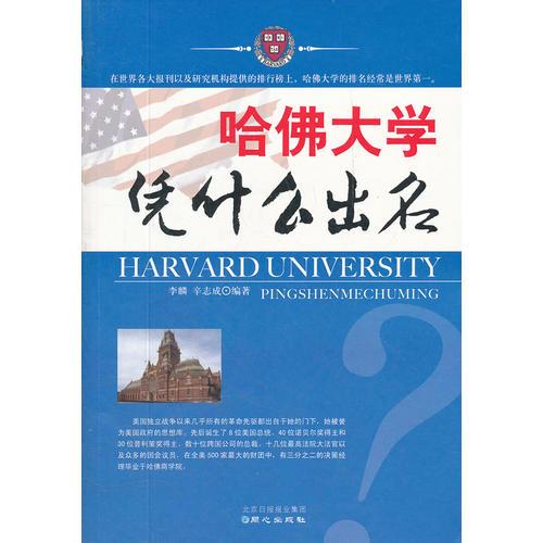 哈佛大學(xué)憑什么出名