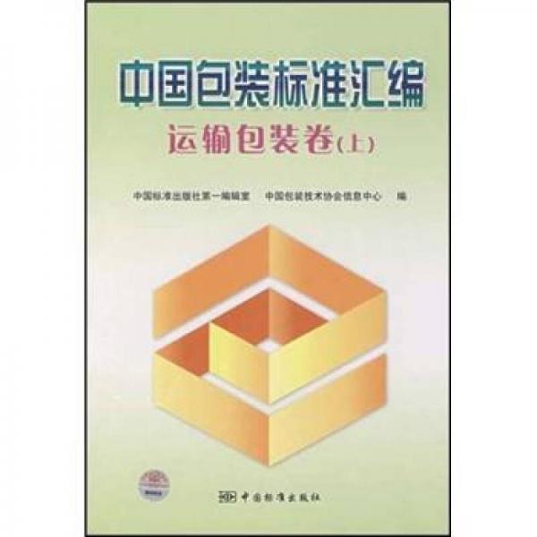 中國(guó)包裝標(biāo)準(zhǔn)匯編：運(yùn)輸包裝卷（上）