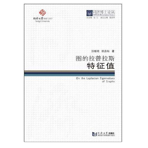 同濟(jì)博士論叢——圖的拉普拉斯特征值