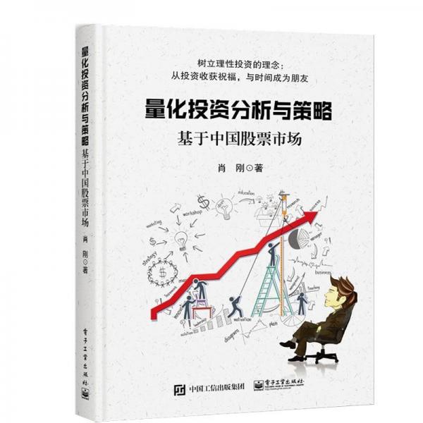 量化投資分析與策略:基于中國股票市場 