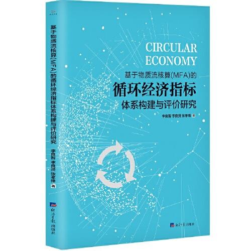 基于物質(zhì)流核算（MFA）的循環(huán)經(jīng)濟指標(biāo)體系構(gòu)建與評價研究