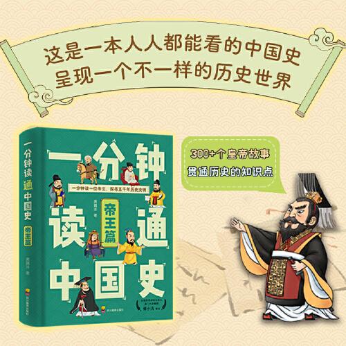 一分鐘讀通中國(guó)史百家講壇傅小凡審讀推薦！用皇帝故事串起中國(guó)史！當(dāng)當(dāng)影響力作家高瑞灃作品