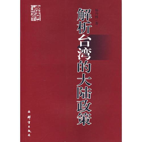 00開本:21cm頁數:386頁正文語種:簡體中文分類:政治本書梳理了臺灣當