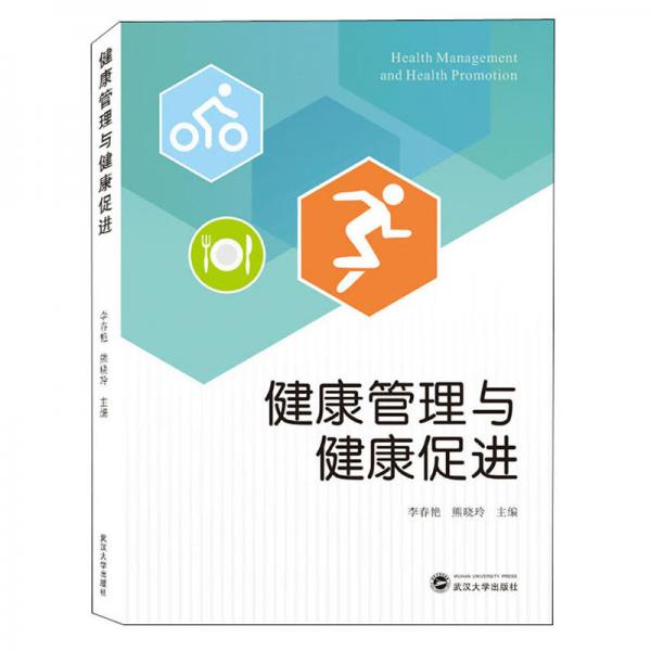 健康管理與健康促進