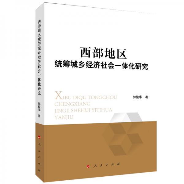 西部地區(qū)統(tǒng)籌城鄉(xiāng)經(jīng)濟(jì)社會(huì)一體化研究