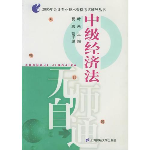 中级经济法——2006年会计专业技术资格考试辅导丛书