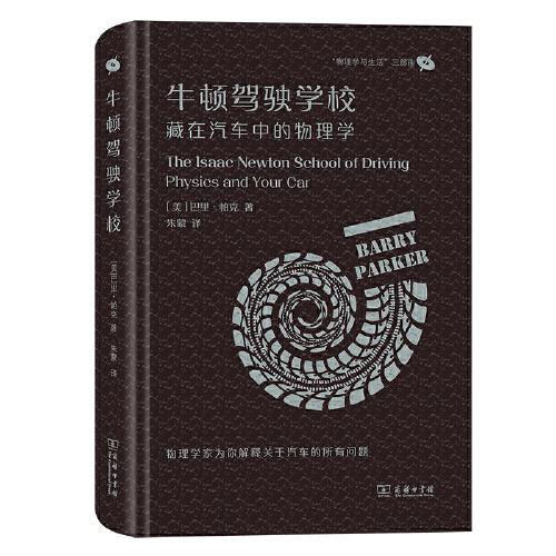 牛顿驾驶学校：藏在汽车中的物理学(“物理学与生活”三部曲)