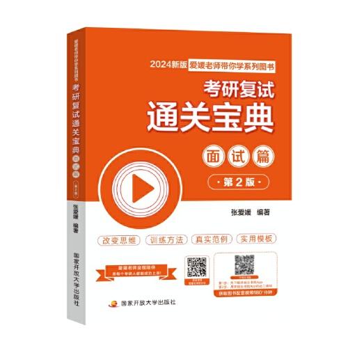 《考研復試通關(guān)寶典：面試篇（第2版）》